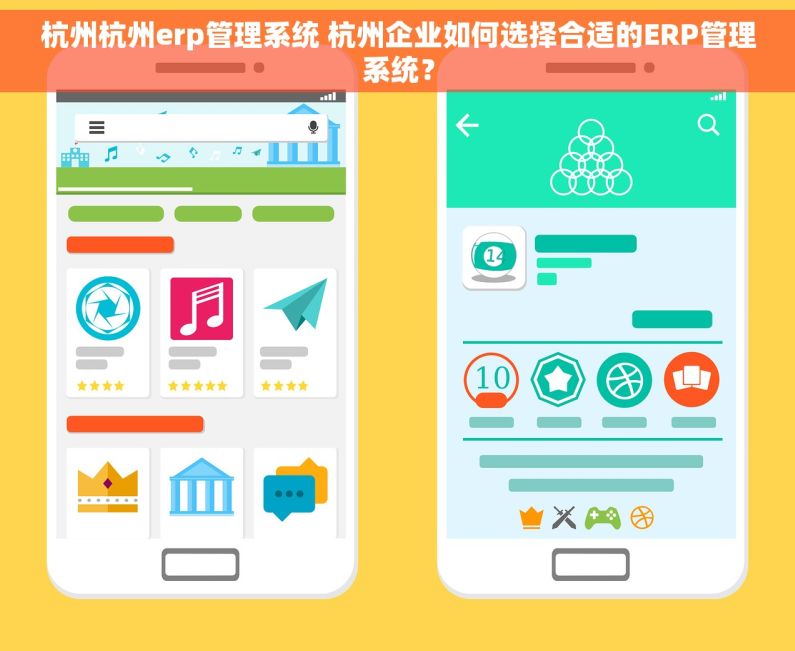 杭州杭州erp管理系统 杭州企业如何选择合适的ERP管理系统？