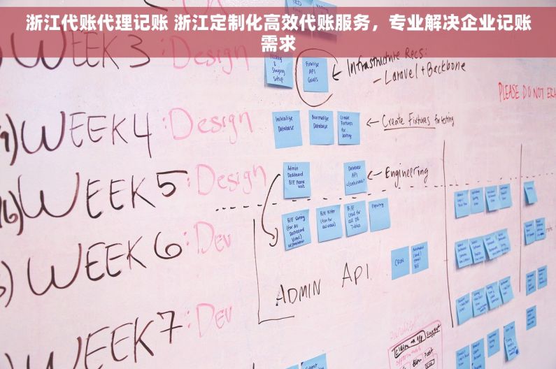 浙江代账代理记账 浙江定制化高效代账服务，专业解决企业记账需求