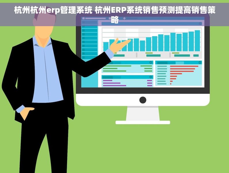 杭州杭州erp管理系统 杭州ERP系统销售预测提高销售策略