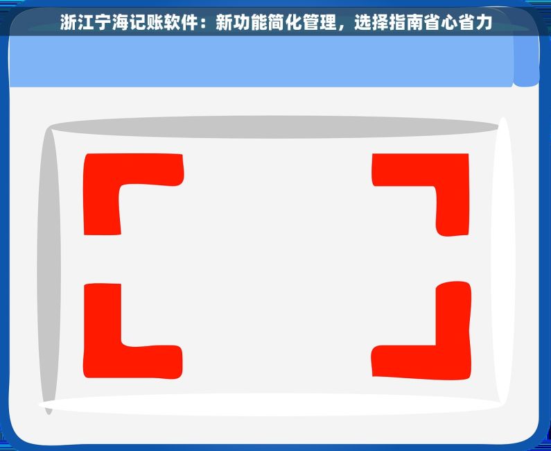 浙江宁海记账软件：新功能简化管理，选择指南省心省力