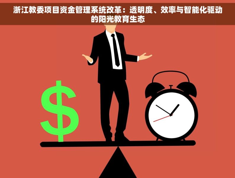 浙江教委项目资金管理系统改革：透明度、效率与智能化驱动的阳光教育生态