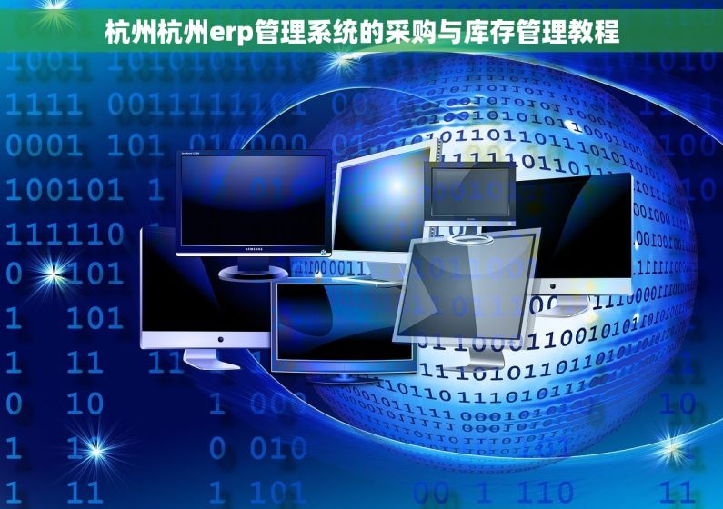 杭州杭州erp管理系统的采购与库存管理教程