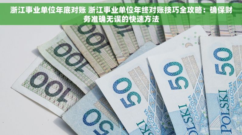 浙江事业单位年底对账 浙江事业单位年终对账技巧全攻略：确保财务准确无误的快速方法