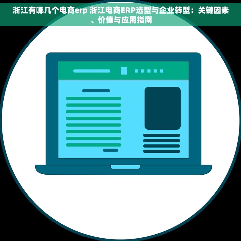 浙江有哪几个电商erp 浙江电商ERP选型与企业转型：关键因素、价值与应用指南