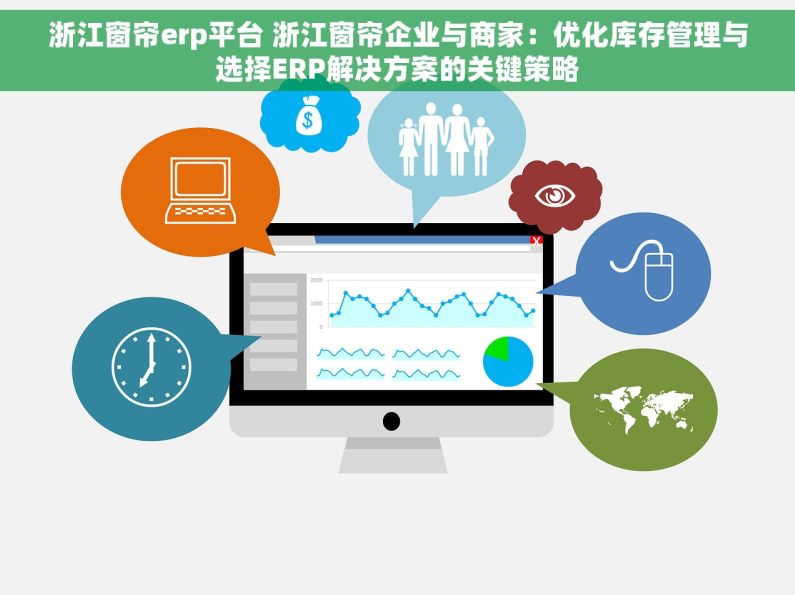 浙江窗帘erp平台 浙江窗帘企业与商家：优化库存管理与选择ERP解决方案的关键策略