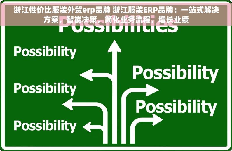 浙江性价比服装外贸erp品牌 浙江服装ERP品牌：一站式解决方案，智能决策，简化业务流程，增长业绩