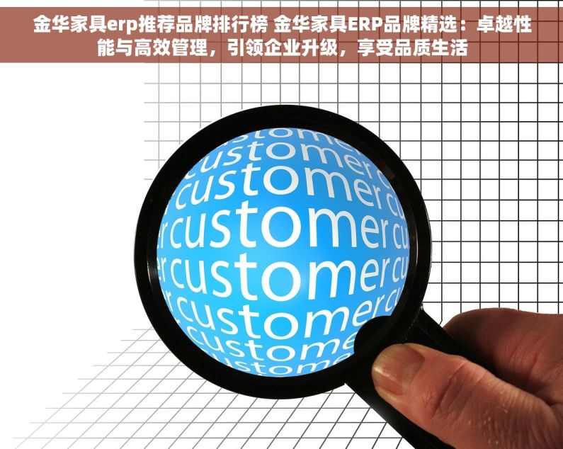 金华家具erp推荐品牌排行榜 金华家具ERP品牌精选：卓越性能与高效管理，引领企业升级，享受品质生活