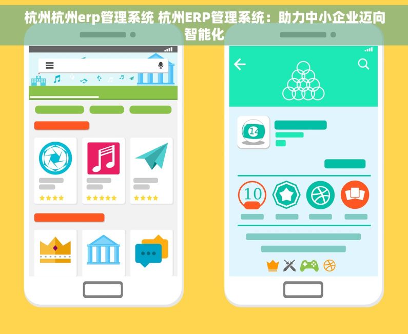 杭州杭州erp管理系统 杭州ERP管理系统：助力中小企业迈向智能化