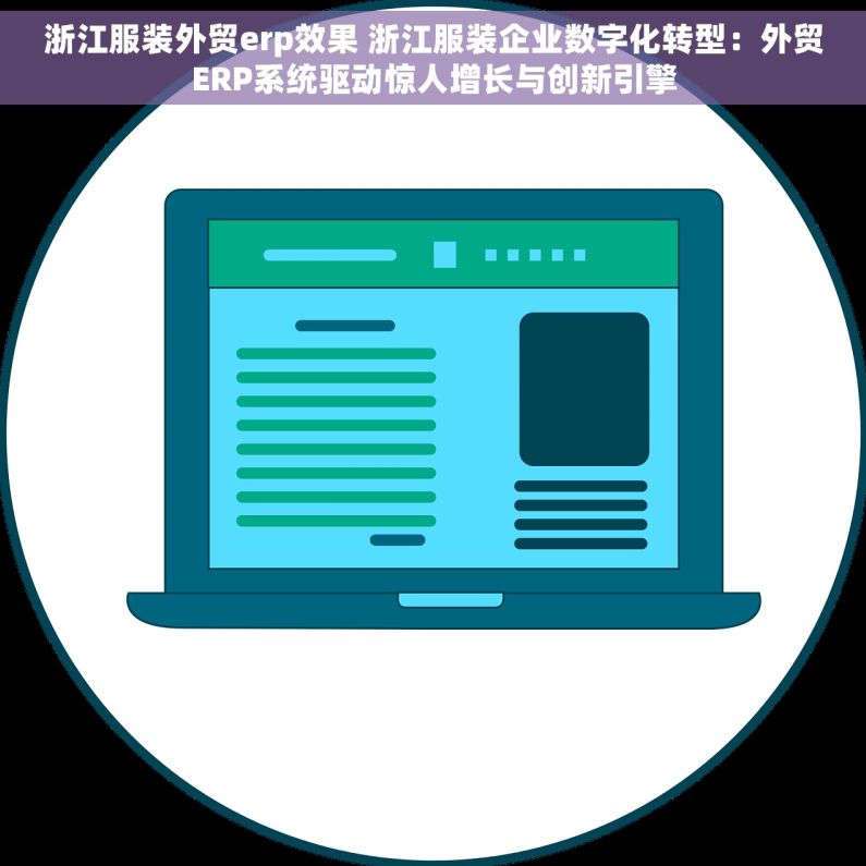 浙江服装外贸erp效果 浙江服装企业数字化转型：外贸ERP系统驱动惊人增长与创新引擎