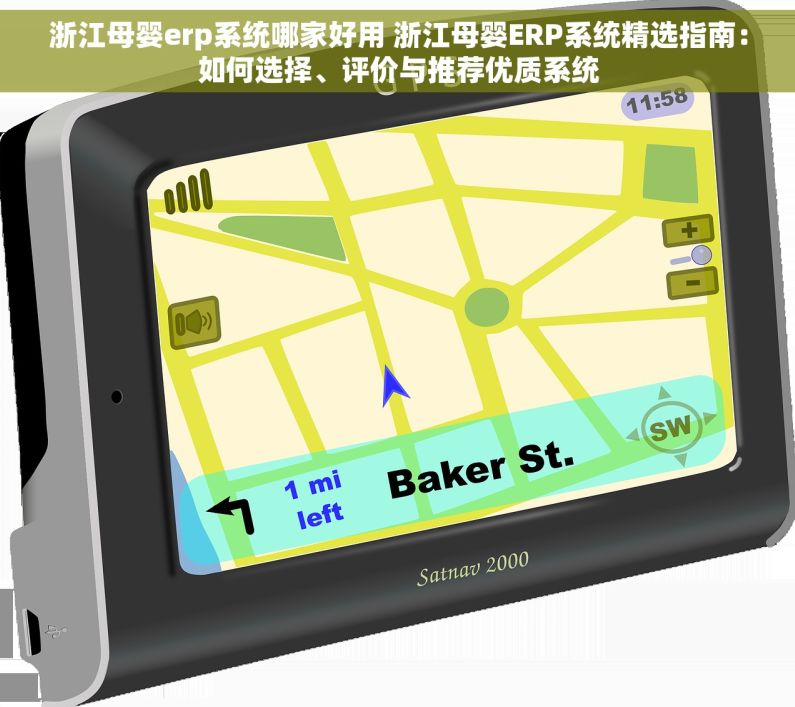 浙江母婴erp系统哪家好用 浙江母婴ERP系统精选指南：如何选择、评价与推荐优质系统