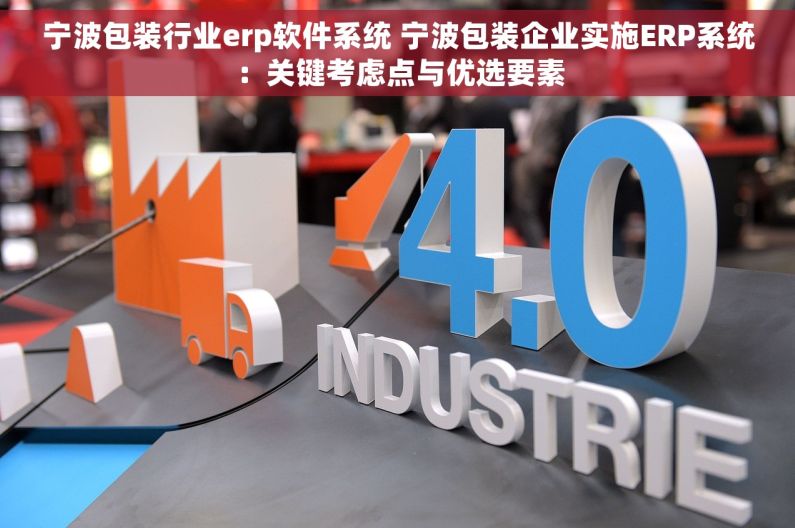 宁波包装行业erp软件系统 宁波包装企业实施ERP系统：关键考虑点与优选要素