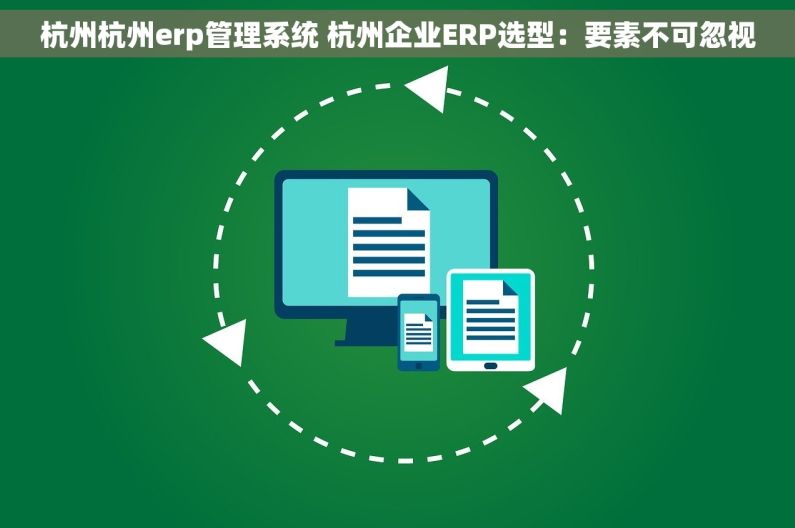 杭州杭州erp管理系统 杭州企业ERP选型：要素不可忽视