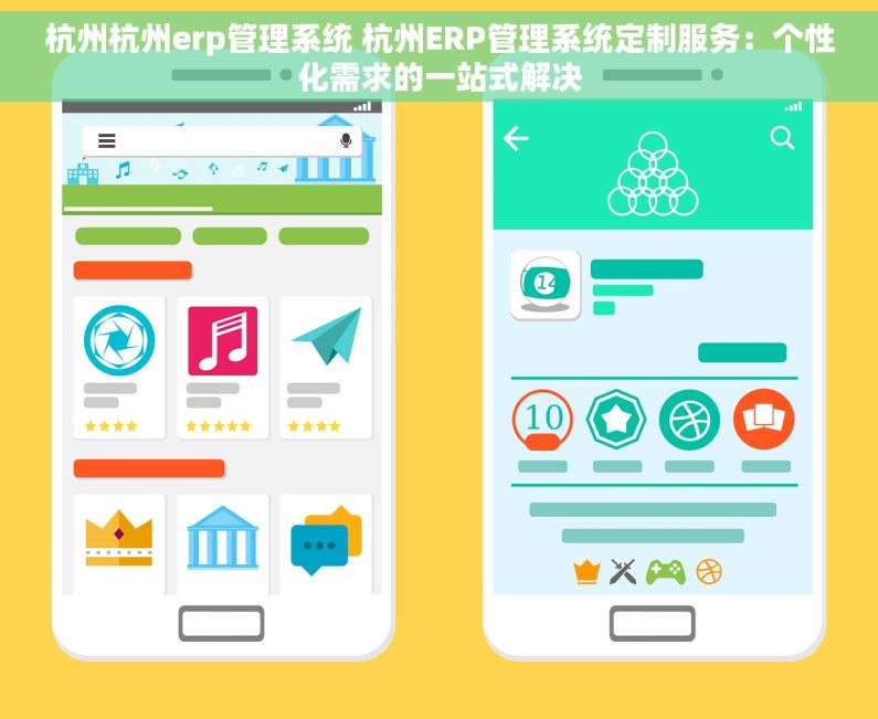 杭州杭州erp管理系统 杭州ERP管理系统定制服务：个性化需求的一站式解决