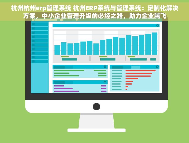 杭州杭州erp管理系统 杭州ERP系统与管理系统：定制化解决方案，中小企业管理升级的必经之路，助力企业腾飞