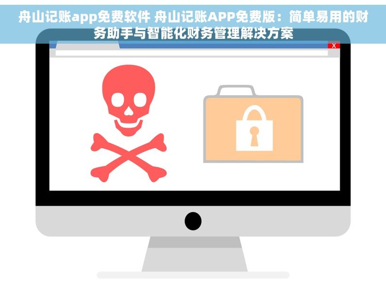 舟山记账app免费软件 舟山记账APP免费版：简单易用的财务助手与智能化财务管理解决方案