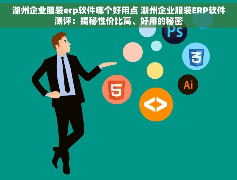 湖州企业服装erp软件哪个好用点 湖州企业服装ERP软件测评：揭秘性价比高、好用的秘密