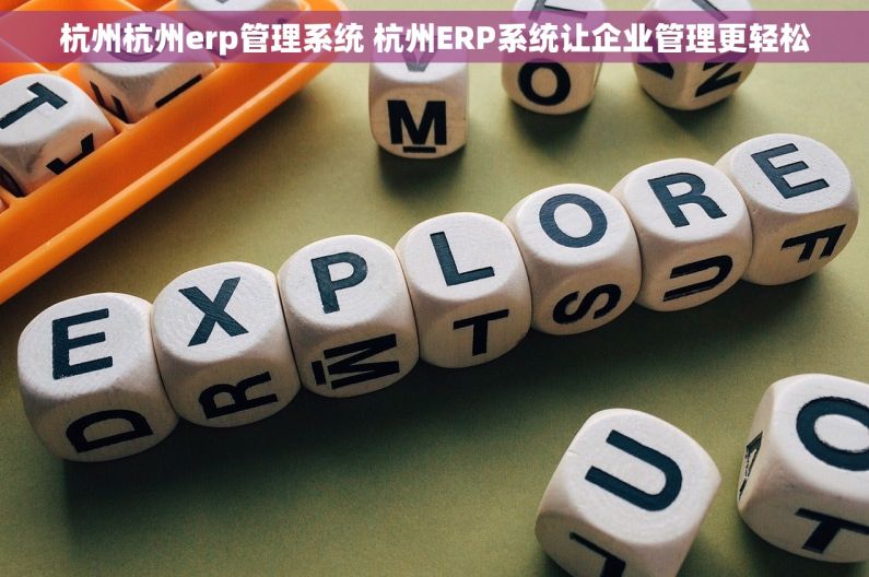 杭州杭州erp管理系统 杭州ERP系统让企业管理更轻松