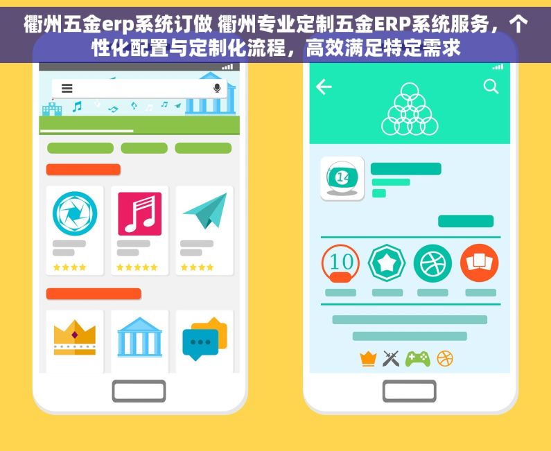 衢州五金erp系统订做 衢州专业定制五金ERP系统服务，个性化配置与定制化流程，高效满足特定需求