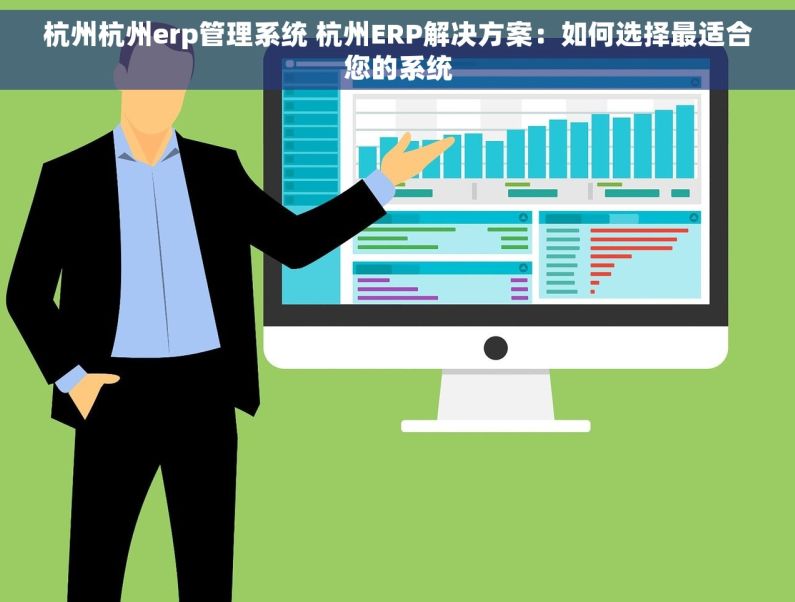 杭州杭州erp管理系统 杭州ERP解决方案：如何选择最适合您的系统
