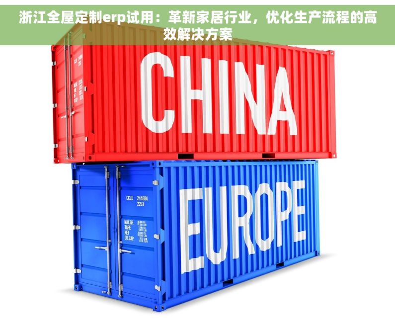浙江全屋定制erp试用：革新家居行业，优化生产流程的高效解决方案
