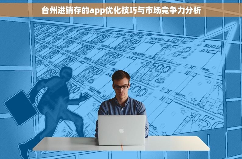 台州进销存的app优化技巧与市场竞争力分析