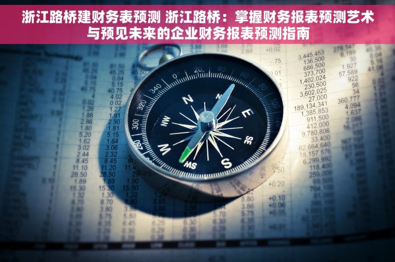 浙江路桥建财务表预测 浙江路桥：掌握财务报表预测艺术与预见未来的企业财务报表预测指南