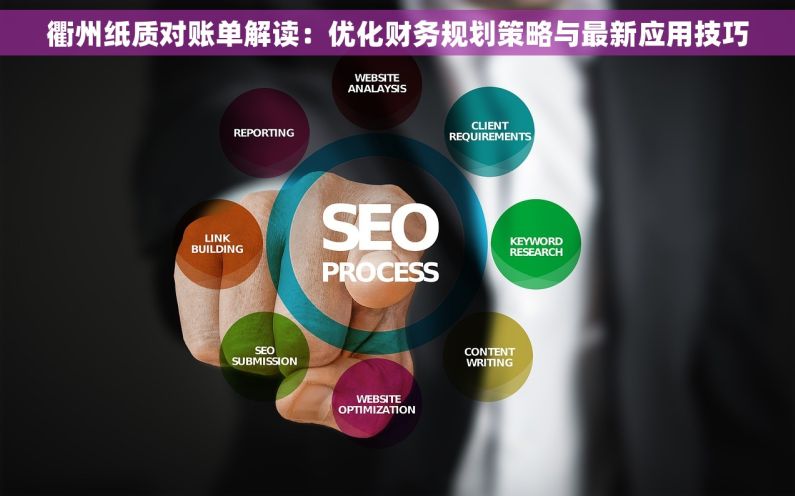 衢州纸质对账单解读：优化财务规划策略与最新应用技巧