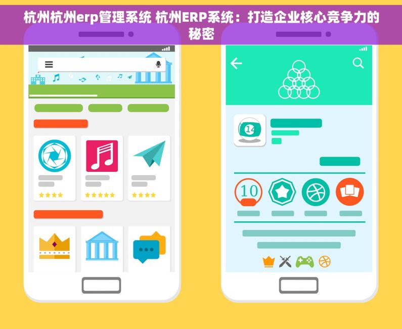 杭州杭州erp管理系统 杭州ERP系统：打造企业核心竞争力的秘密