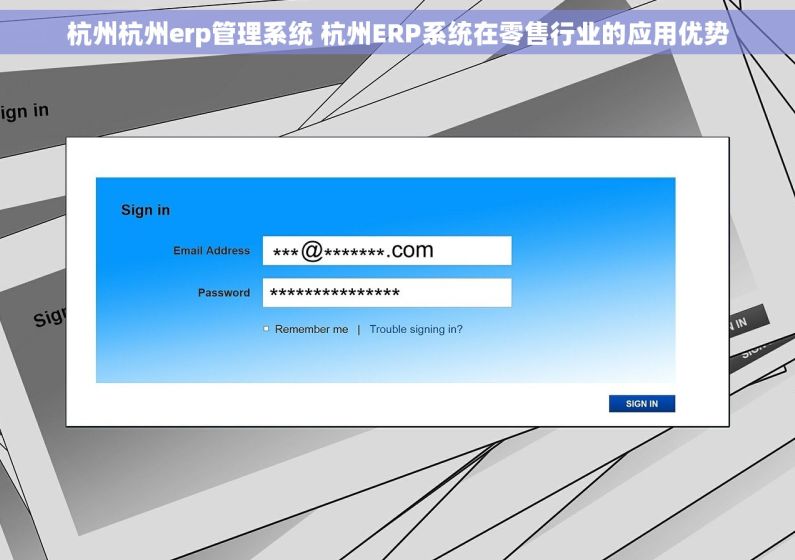 杭州杭州erp管理系统 杭州ERP系统在零售行业的应用优势
