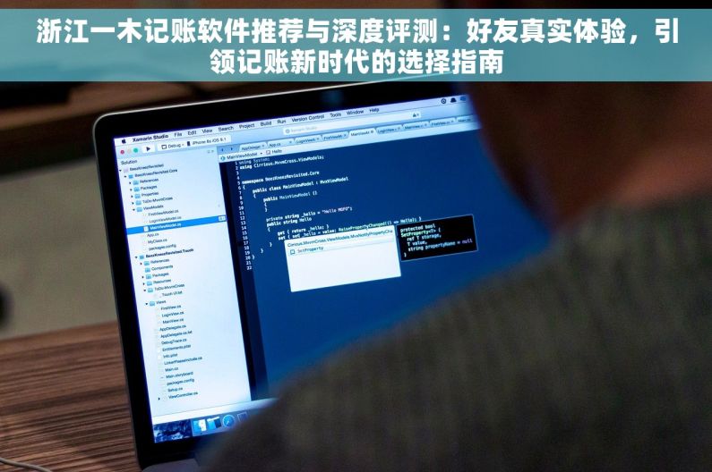 浙江一木记账软件推荐与深度评测：好友真实体验，引领记账新时代的选择指南