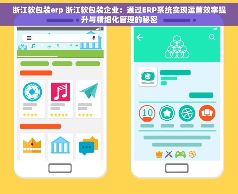 浙江软包装erp 浙江软包装企业：通过ERP系统实现运营效率提升与精细化管理的秘密