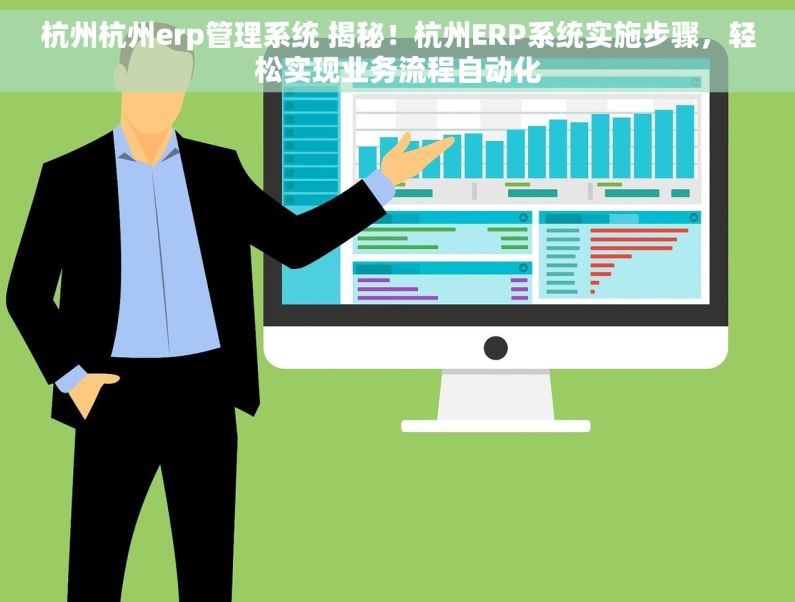 杭州杭州erp管理系统 揭秘！杭州ERP系统实施步骤，轻松实现业务流程自动化