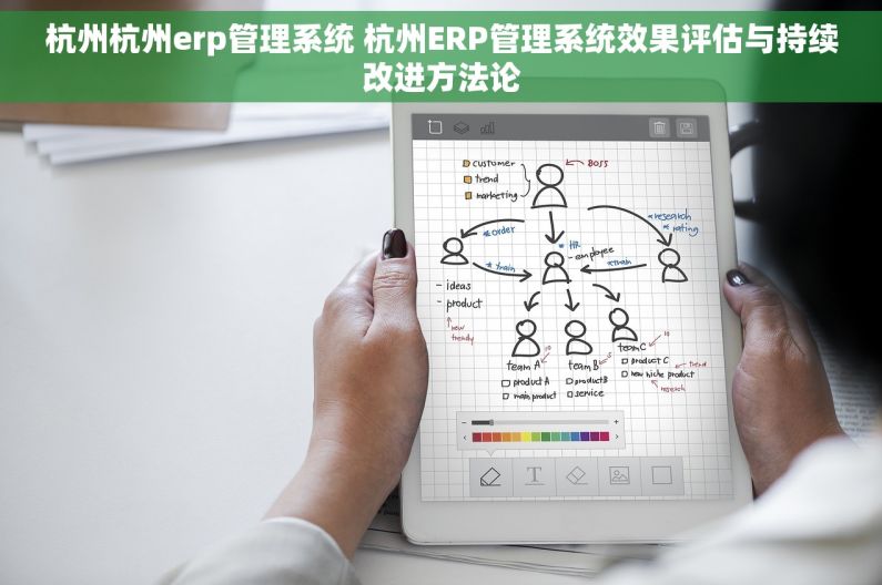 杭州杭州erp管理系统 杭州ERP管理系统效果评估与持续改进方法论