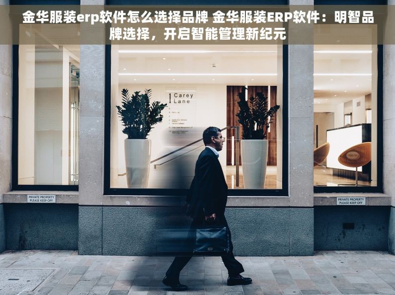 金华服装erp软件怎么选择品牌 金华服装ERP软件：明智品牌选择，开启智能管理新纪元