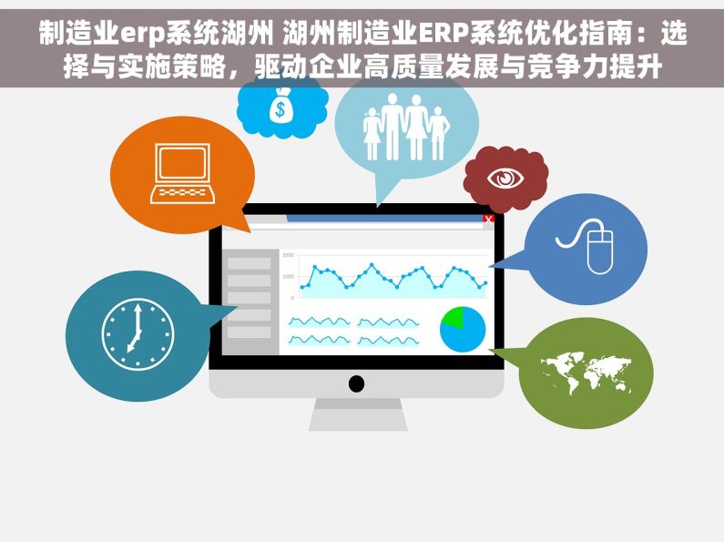 制造业erp系统湖州 湖州制造业ERP系统优化指南：选择与实施策略，驱动企业高质量发展与竞争力提升