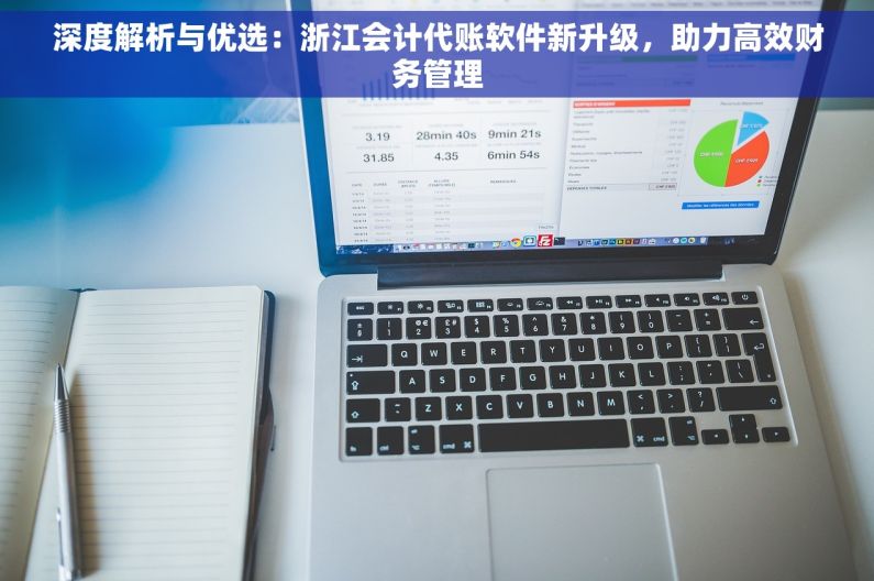 深度解析与优选：浙江会计代账软件新升级，助力高效财务管理