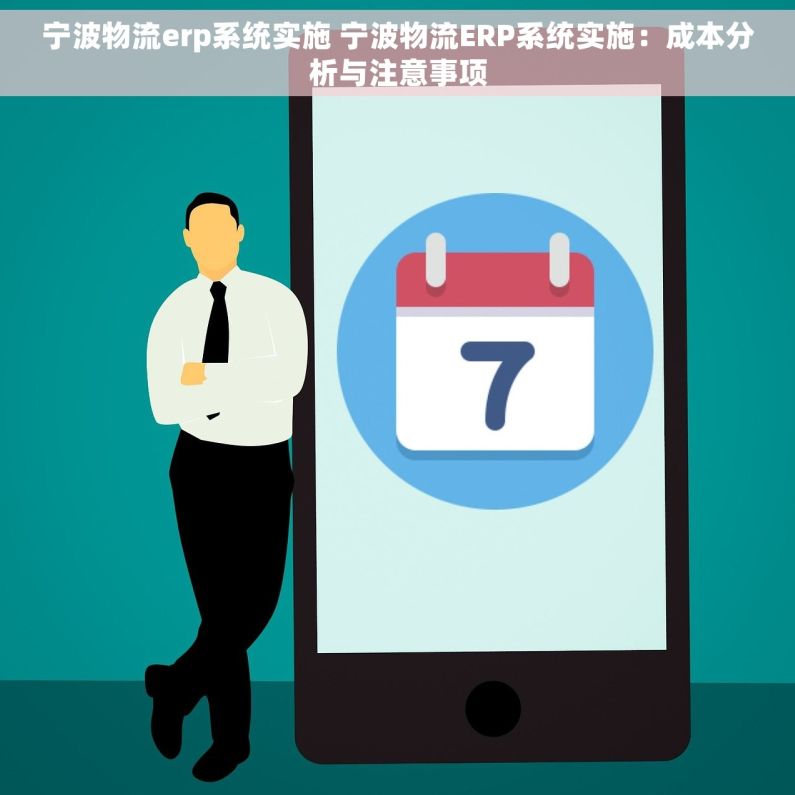 宁波物流erp系统实施 宁波物流ERP系统实施：成本分析与注意事项