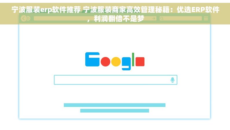 宁波服装erp软件推荐 宁波服装商家高效管理秘籍：优选ERP软件，利润翻倍不是梦