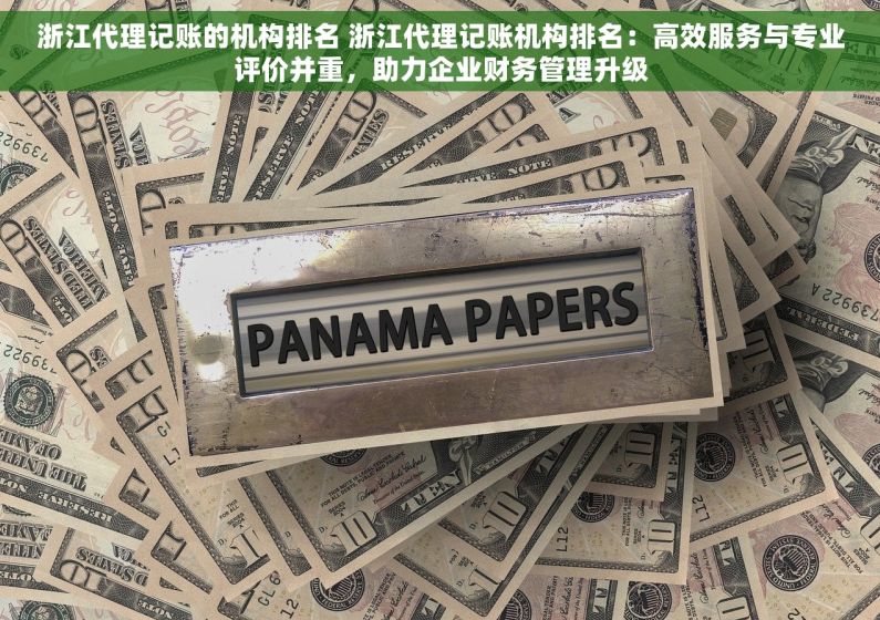 浙江代理记账的机构排名 浙江代理记账机构排名：高效服务与专业评价并重，助力企业财务管理升级