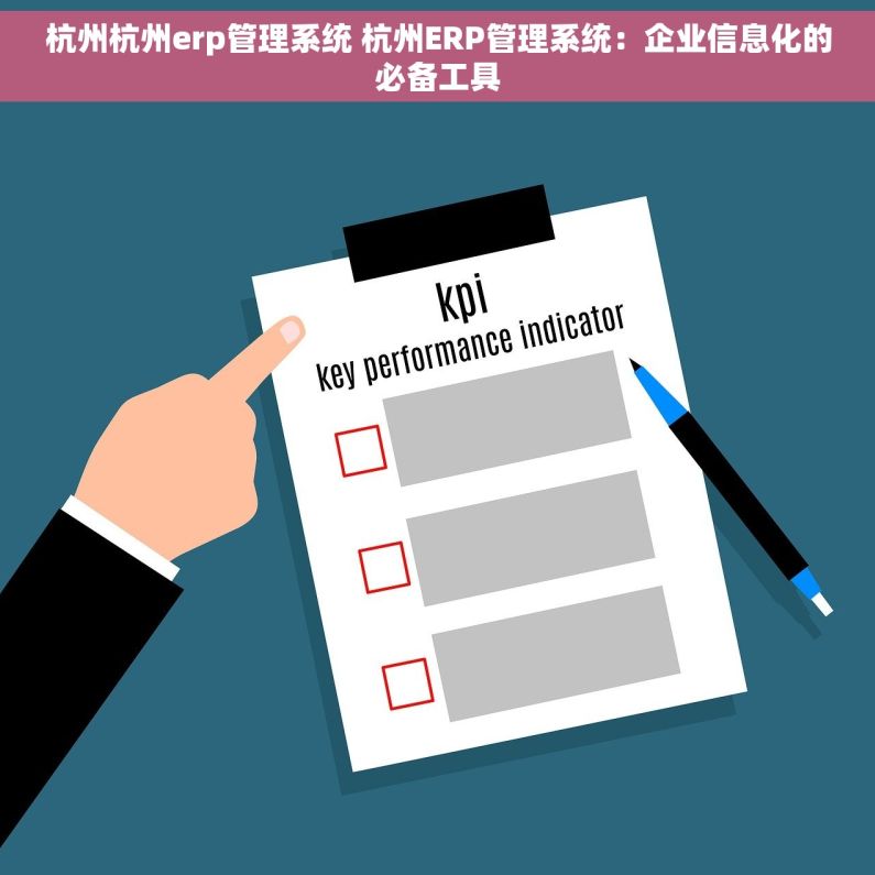 杭州杭州erp管理系统 杭州ERP管理系统：企业信息化的必备工具
