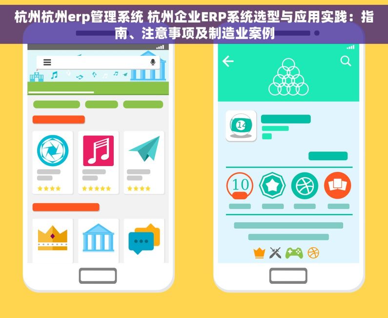 杭州杭州erp管理系统 杭州企业ERP系统选型与应用实践：指南、注意事项及制造业案例