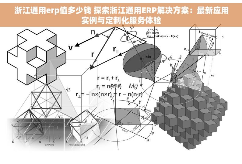 浙江通用erp值多少钱 探索浙江通用ERP解决方案：最新应用实例与定制化服务体验