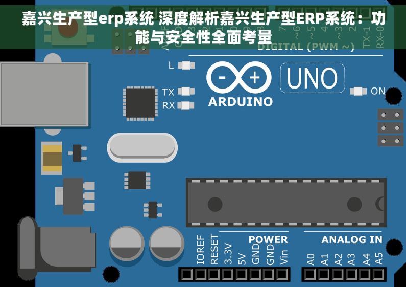 嘉兴生产型erp系统 深度解析嘉兴生产型ERP系统：功能与安全性全面考量