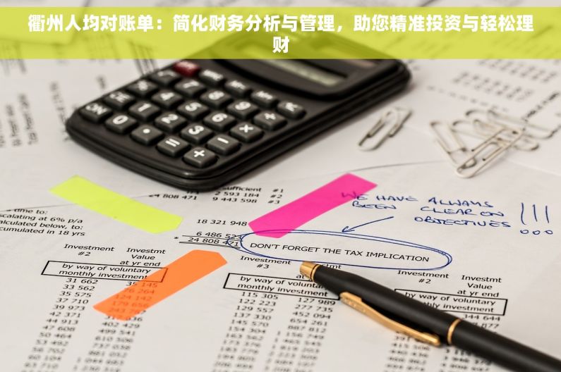 衢州人均对账单：简化财务分析与管理，助您精准投资与轻松理财