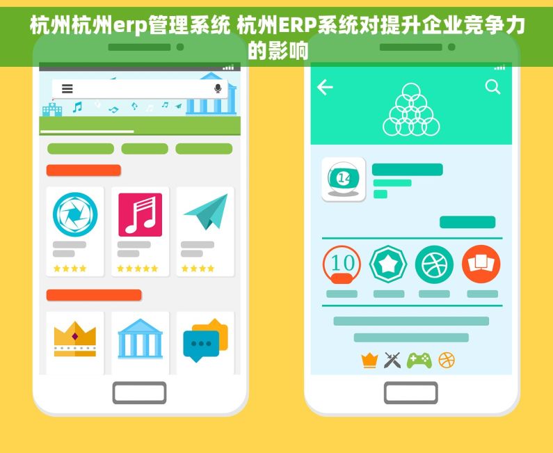 杭州杭州erp管理系统 杭州ERP系统对提升企业竞争力的影响