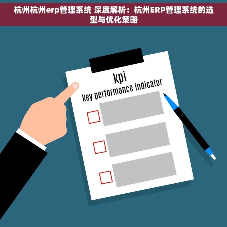 杭州杭州erp管理系统 深度解析：杭州ERP管理系统的选型与优化策略