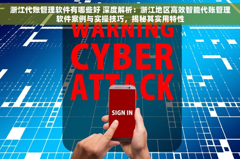 浙江代账管理软件有哪些好 深度解析：浙江地区高效智能代账管理软件案例与实操技巧，揭秘其实用特性