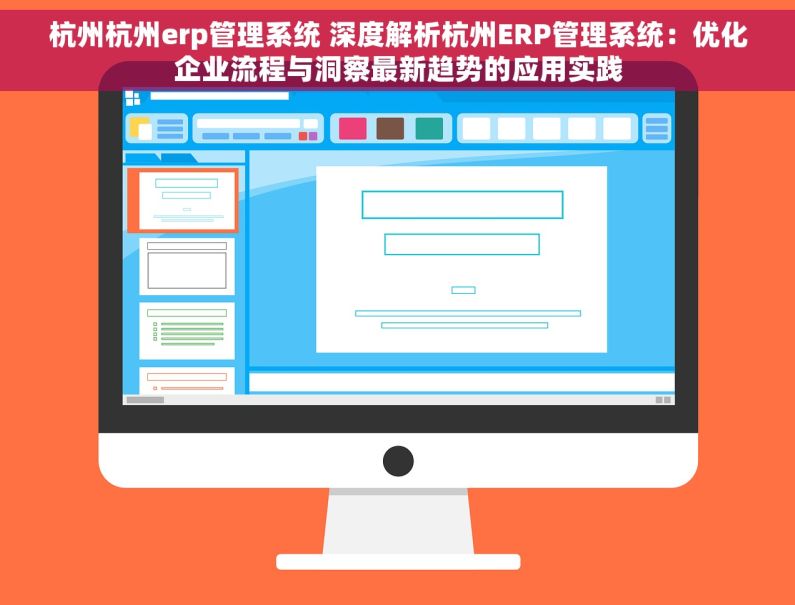 杭州杭州erp管理系统 深度解析杭州ERP管理系统：优化企业流程与洞察最新趋势的应用实践
