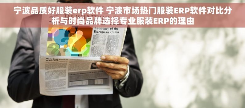 宁波品质好服装erp软件 宁波市场热门服装ERP软件对比分析与时尚品牌选择专业服装ERP的理由