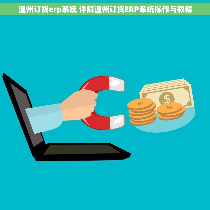 温州订货erp系统 详解温州订货ERP系统操作与教程